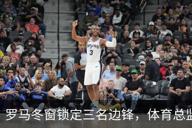 罗马冬窗锁定三名边锋，体育总监已接触凯文·桑托斯