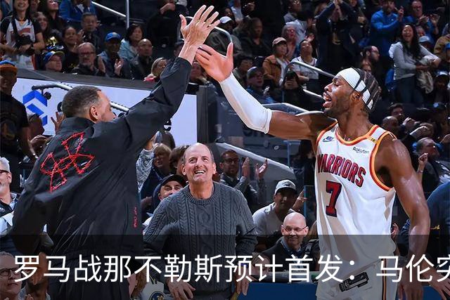 罗马战那不勒斯预计首发：马伦突前，苏莱出战