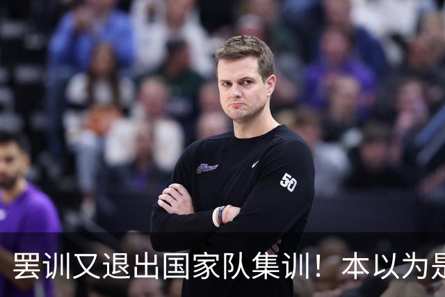 罢训又退出国家队集训！本以为是傀儡教练却有铁腕手段，41岁的C罗越来越像一个长不大的巨婴，但他早已不是二十年前的追风少年了