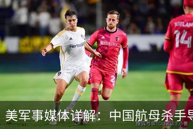 美军事媒体详解：中国航母杀手导弹如何让美国航母编队如坐针毡