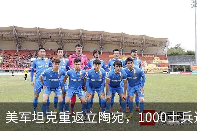 美军坦克重返立陶宛，1000士兵进驻波罗的海，俄罗斯边境压力骤增