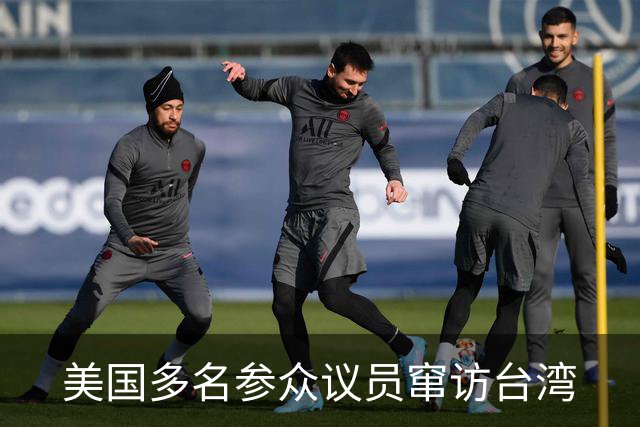 美国多名参众议员窜访台湾