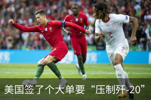 美国签了个大单要“压制歼-20”？外媒：为应对中国歼-20，美国加快AIM-260导弹生产