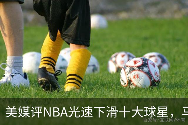 美媒评NBA光速下滑十大球星，马布里第9，弗老大第5，榜首太可惜