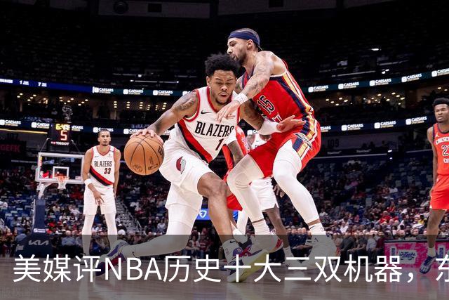 美媒评NBA历史十大三双机器，东契奇第7，詹姆斯第5，约基奇屈居第2