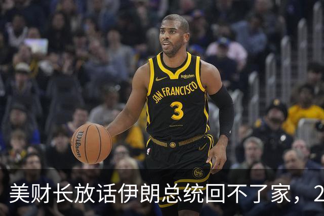 美财长放话伊朗总统回不了家，27家航空停飞，这招太狠了