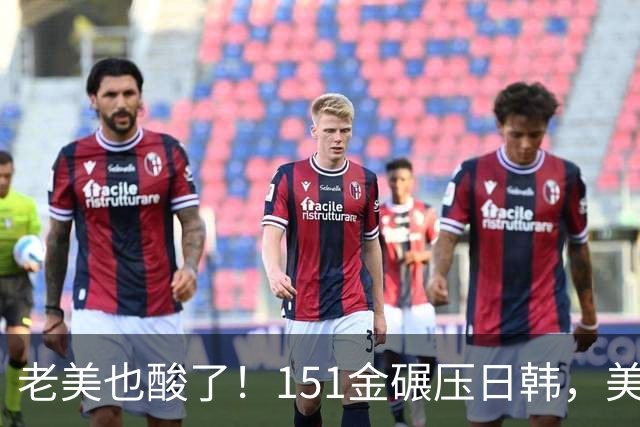 老美也酸了！151金碾压日韩，美联社：亚运该叫中国全运会