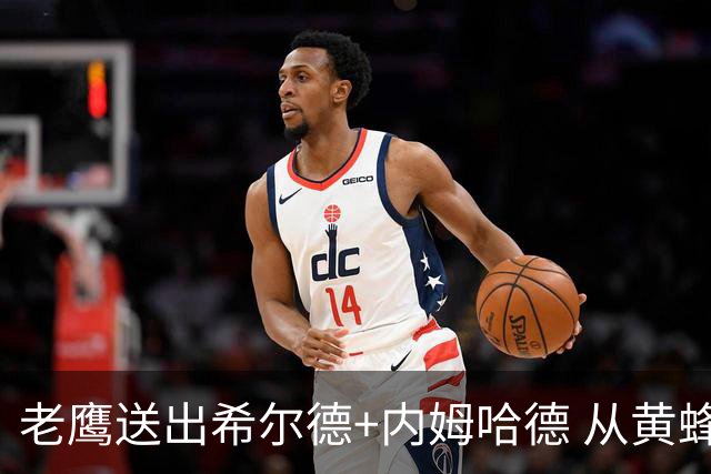 老鹰送出希尔德+内姆哈德 从黄蜂得到芬尼-史密斯