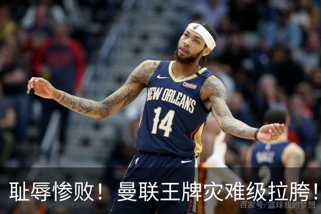 耻辱惨败！曼联王牌灾难级拉胯！卡里克无力回天