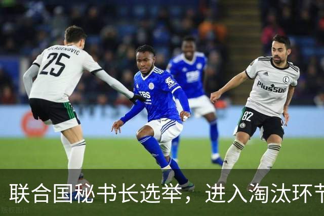 联合国秘书长选举，进入淘汰环节，曾求中国支持的一名候选人出局