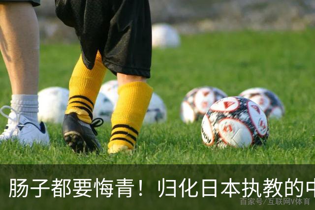 肠子都要悔青！归化日本执教的中泽锐连遭打击，女团决赛被中国队3比0横扫