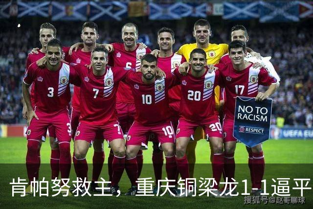 肯帕努救主，重庆铜梁龙1-1逼平中超第5，连续2轮保持不败