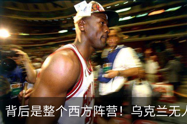 背后是整个西方阵营！乌克兰无人机数量碾压俄罗斯！