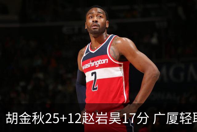 胡金秋25+12赵岩昊17分 广厦轻取宁波夺3连胜