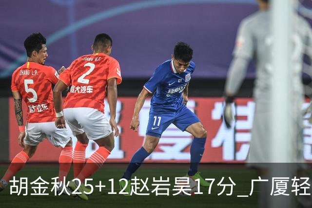 胡金秋25+12赵岩昊17分 广厦轻取宁波夺3连胜