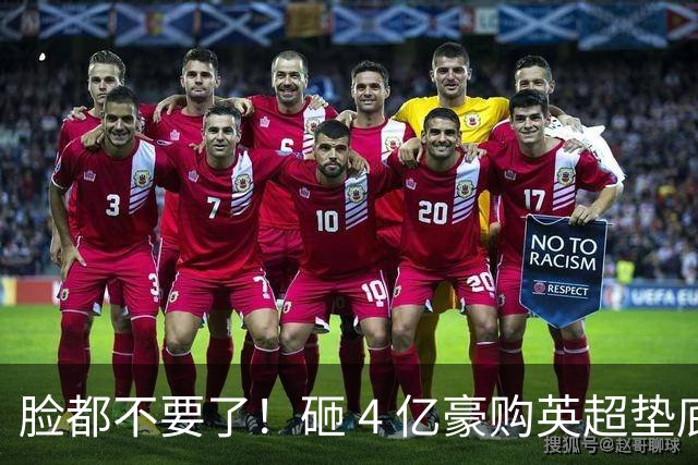 脸都不要了！砸 4 亿豪购英超垫底！德泽尔比陷入巨大危机