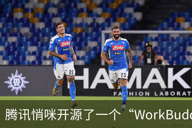 腾讯悄咪开源了一个“WorkBuddy”