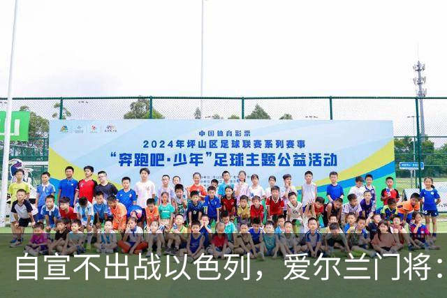 自宣不出战以色列，爱尔兰门将：基于个人信念，杀害无辜群众不对