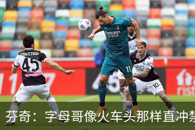 芬奇：字母哥像火车头那样直冲禁区 他强化了热火的打球风格