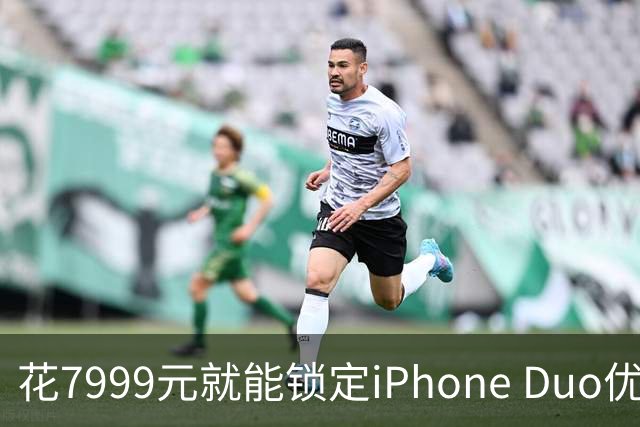 花7999元就能锁定iPhone Duo优先购买资格：名额已被抢购一空