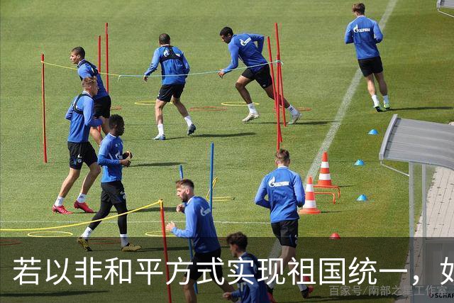 若以非和平方式实现祖国统一，如何保证台湾社会的安全平稳过渡？