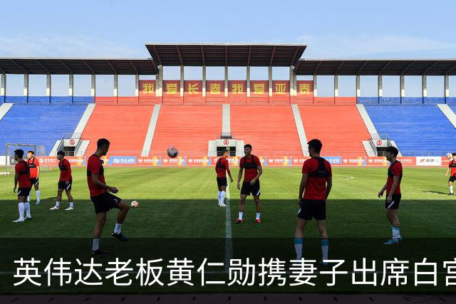 英伟达老板黄仁勋携妻子出席白宫晚宴，从一个铁门进去了