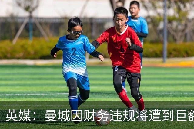 英媒：曼城因财务违规将遭到巨额罚款+扣分 降级至英冠