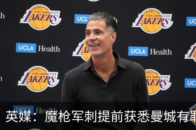 英媒：魔枪军刺提前获悉曼城有罪判决；两年前就开始筹备法律行动