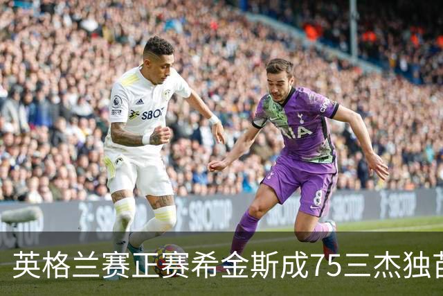 英格兰赛正赛希金斯成75三杰独苗 TOP16仅剩10人