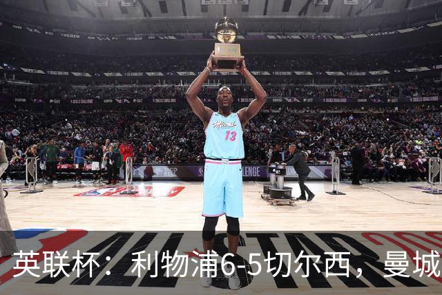 英联杯：利物浦6-5切尔西，曼城4-3布莱顿，维拉0-3，八强对阵出炉