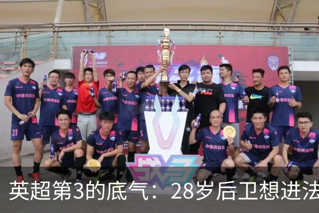 英超第3的底气：28岁后卫想进法国队，他说为什么不能是我