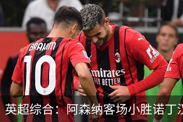 英超综合：阿森纳客场小胜诺丁汉森林