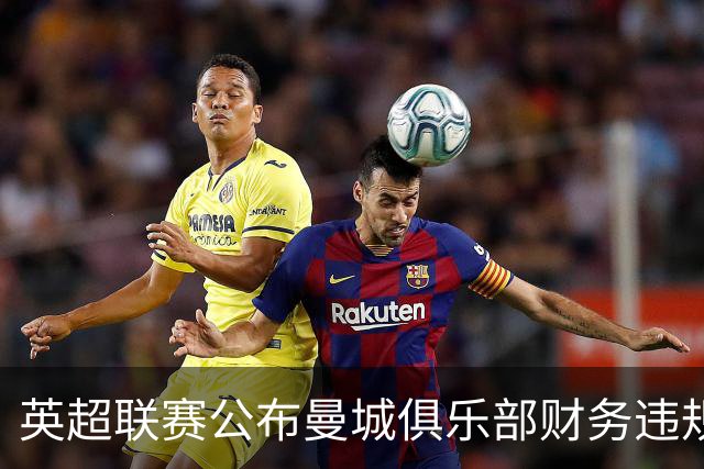 英超联赛公布曼城俱乐部财务违规案裁决