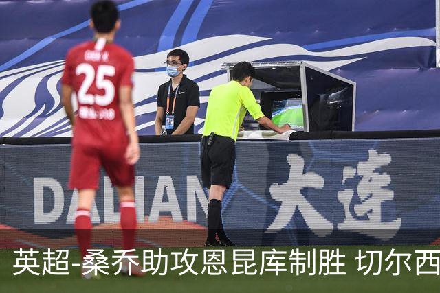 英超-桑乔助攻恩昆库制胜 切尔西1-0伯恩茅斯