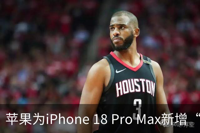 苹果为iPhone 18 Pro Max新增“准备发运”功能，以确保电量上限不超过20Wh