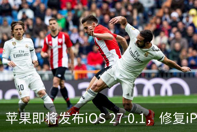 苹果即将发布iOS 27.0.1，修复iPhone 18 Pro面容解锁故障
