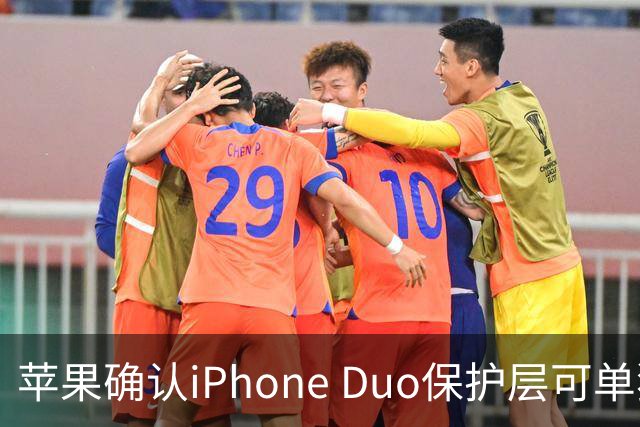 苹果确认iPhone Duo保护层可单独更换，有AC+下只要139元
