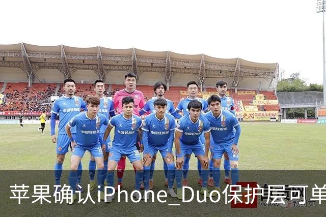 苹果确认iPhone Duo保护层可单独更换，有AC+下只要139元