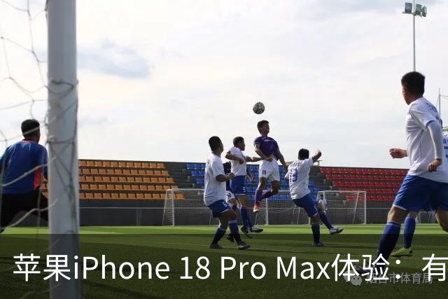 苹果iPhone 18 Pro Max体验：有颜有料，这杯“勃艮第”后劲十足