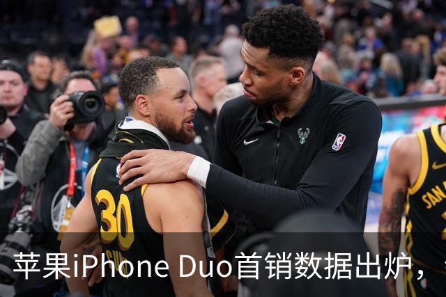 苹果iPhone Duo首销数据出炉，会像iPhone Air一样大降价吗？