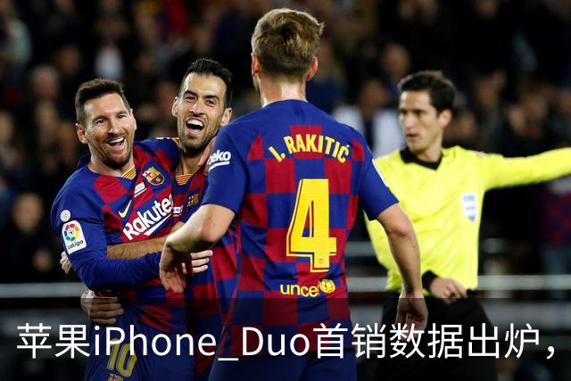 苹果iPhone Duo首销数据出炉，会像iPhone Air一样大降价吗？