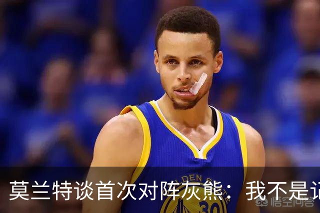 莫兰特谈首次对阵灰熊：我不是记仇的人，那依然是我的家