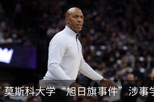 莫斯科大学“旭日旗事件”涉事学生开除文件已下达，中国留学生呼吁公开说明