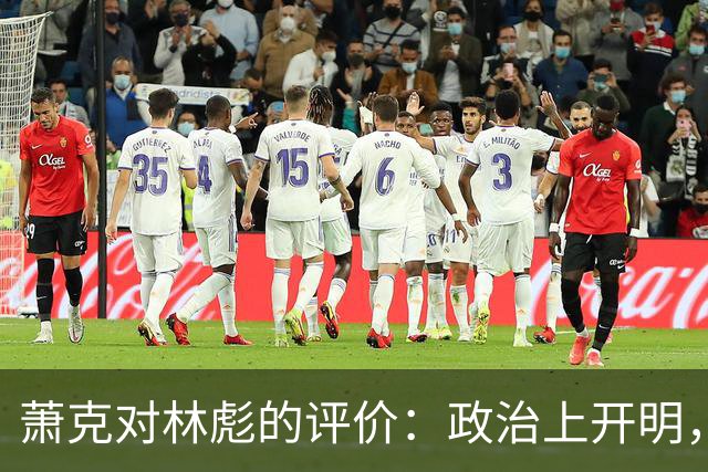 萧克对林彪的评价：政治上开明，但存在两个明显缺点！