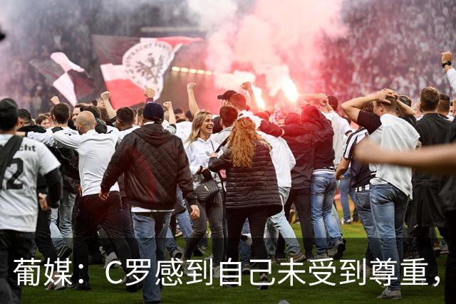 葡媒：C罗感到自己未受到尊重，他认真听了热苏斯的新闻发布会
