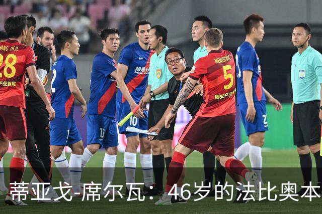 蒂亚戈-席尔瓦：46岁的法比奥本应该入选巴西国家队