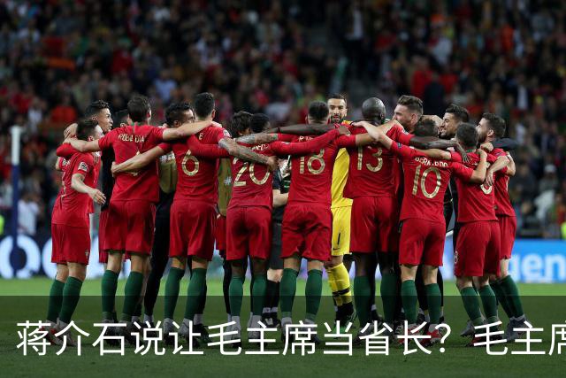 蒋介石说让毛主席当省长？毛主席只问了两个字，蒋介石答完后悔了