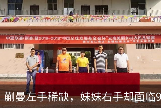 蒯曼左手稀缺，妹妹右手却面临99%淘汰率：左右手成长差别多大？