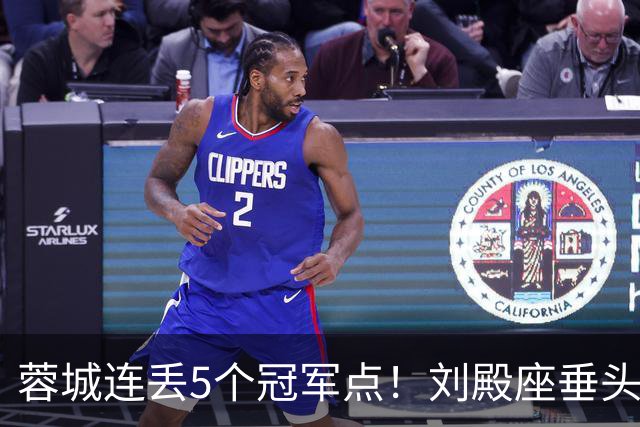 蓉城连丢5个冠军点！刘殿座垂头丧气+球迷绝望捂脸 6天后决战英博