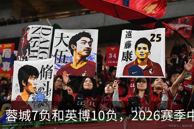 蓉城7负&英博10负，2026赛季中超冠军将创造冠军负场数纪录